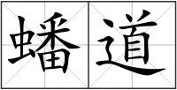 蟠道