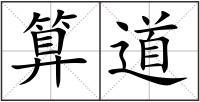算道