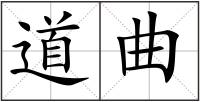 道曲