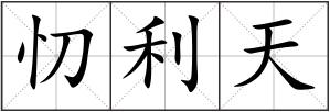 忉利天