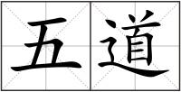 五道