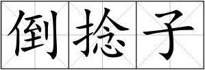 倒捻子