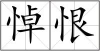 悼恨