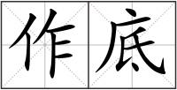 作底