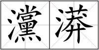 灙漭