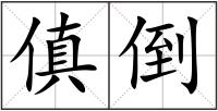 傎倒