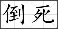 倒死