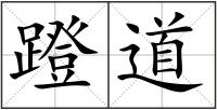蹬道