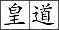 皇道