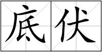 底伏