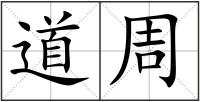 道周
