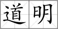 道明