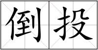 倒投