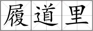 履道里