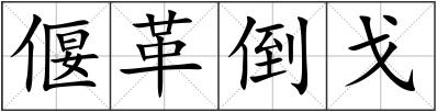偃革倒戈