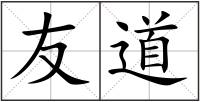 友道