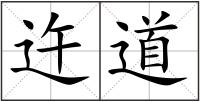 迕道