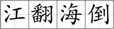 江翻海倒