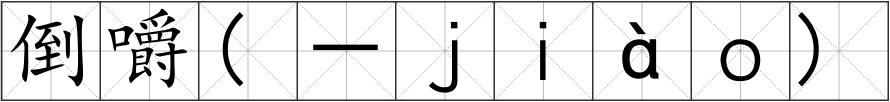 倒嚼(－ｊｉàｏ)