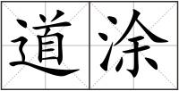 道涂