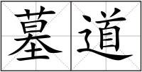 墓道
