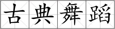 古典舞蹈