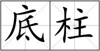 底柱
