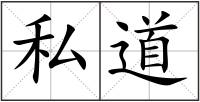 私道