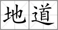 地道