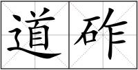 道砟