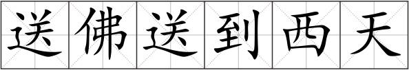 送佛送到西天