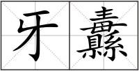 牙纛