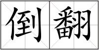 倒翻
