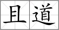 且道