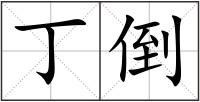 丁倒
