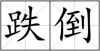 跌倒
