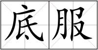 底服