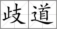 歧道