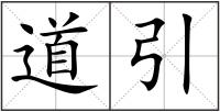 道引