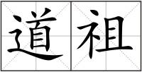 道祖