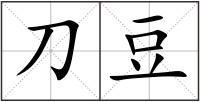 刀豆