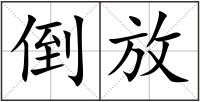 倒放