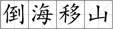 倒海移山