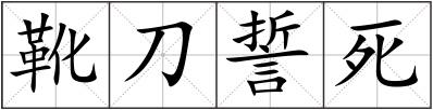 靴刀誓死