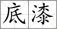 底漆