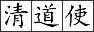 清道使