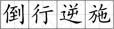 倒行逆施