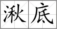 湫底
