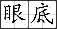 眼底