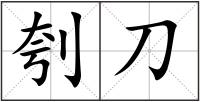 刳刀